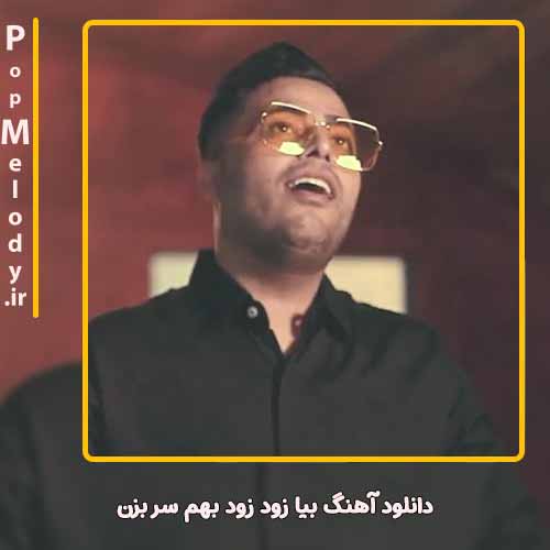 دانلود آهنگ امید عقابی بیا زود زود بهم سر بزن